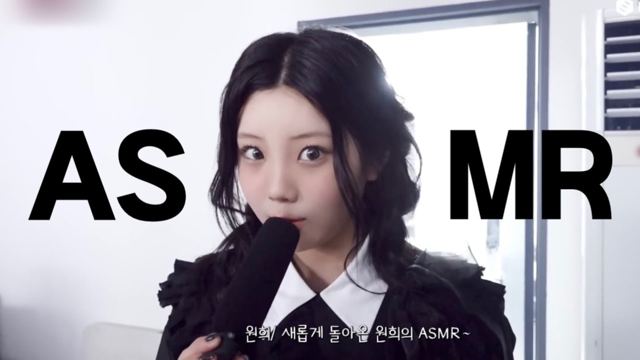 아일릿 원희 ASMRㅣ기니오빠의 에셈알을 모아모아😎