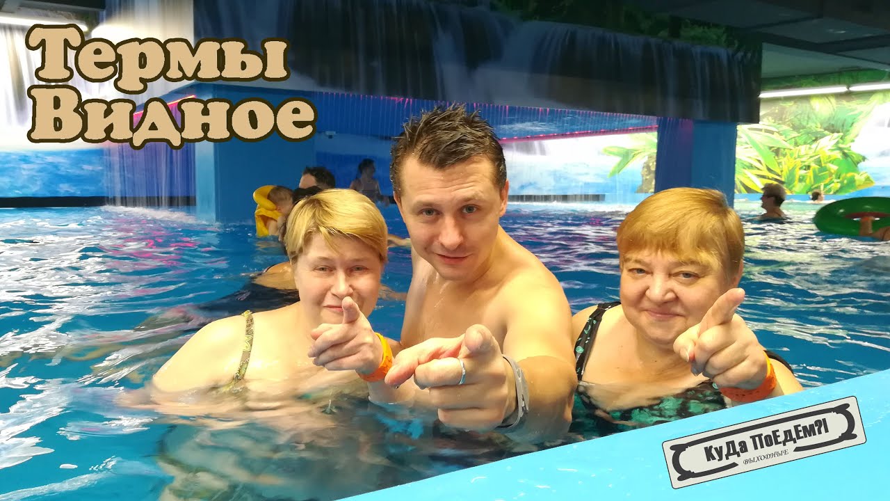 Термы Видное 💦 - отдых в купальниках и плавках в новогодние праздники☃️ КуДа ПоЕдЕм?! Выходные
