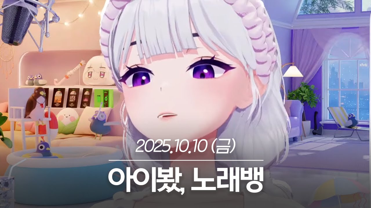 20251010 아이봤, 노래뱅 - 아이네 다시보기