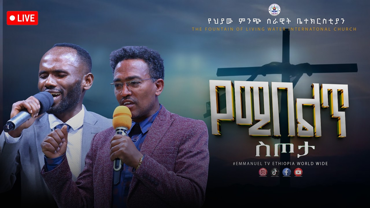 የእሁድ ማለዳ አምልኮ ቀጥታ ሰርጭት//የካቲት15/06/2018//