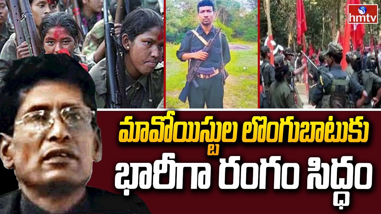 మావోయిస్టుల లొంగుబాటు కు భారీగా రంగం సిద్ధం | Maoists Surrender | CM Revanth Reddy | hmtv