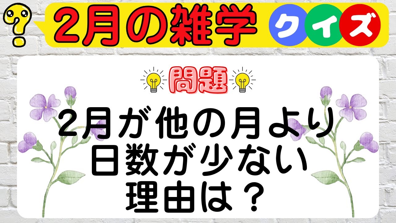 【2月雑学クイズ】あなたは何問正解できる？2月にまつわる雑学を脳トレ感覚でチェック！