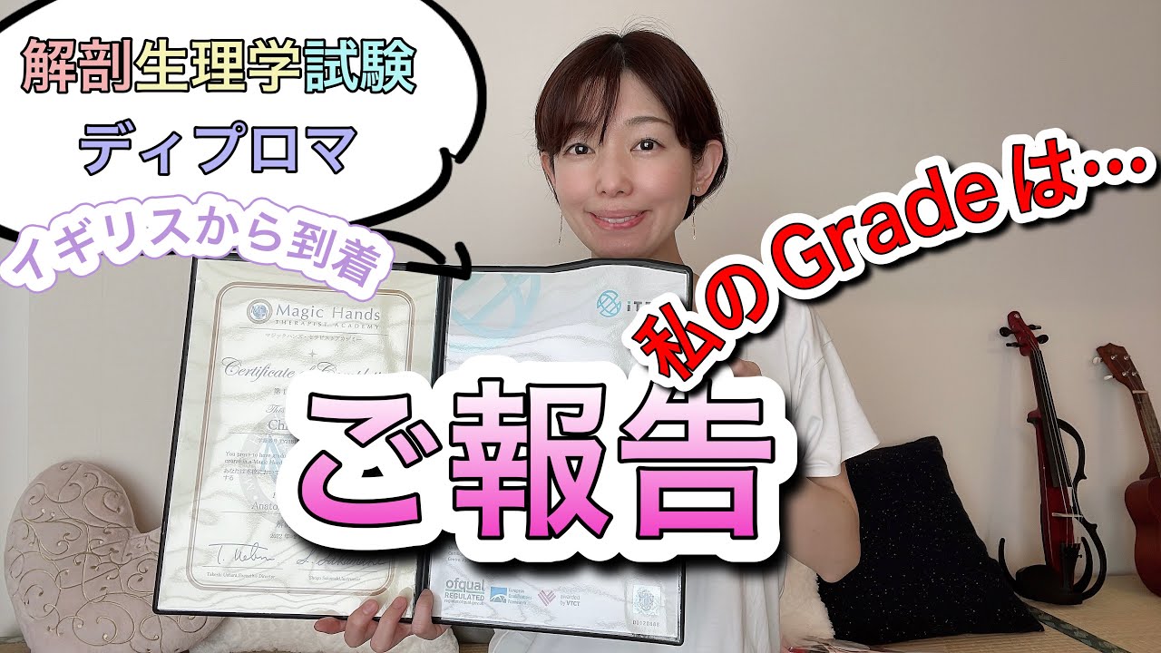 解剖生理学ディプロマが到着。iTEC(アイテック)イギリス国際資格取得試験の私の結果はこちら！