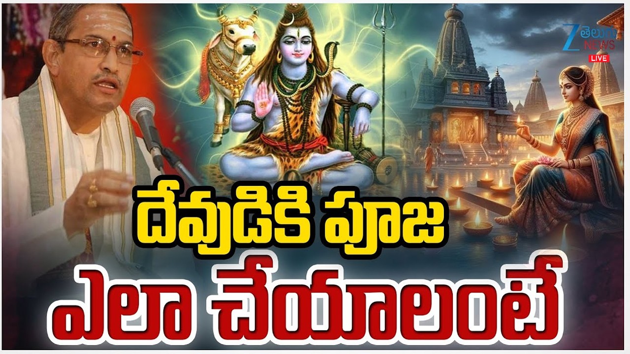 LIVE: Chaganti Koteswara Rao About Pooja | దేవుడికి పూజ ఎలా చేయాలంటే | ZEE Telugu News