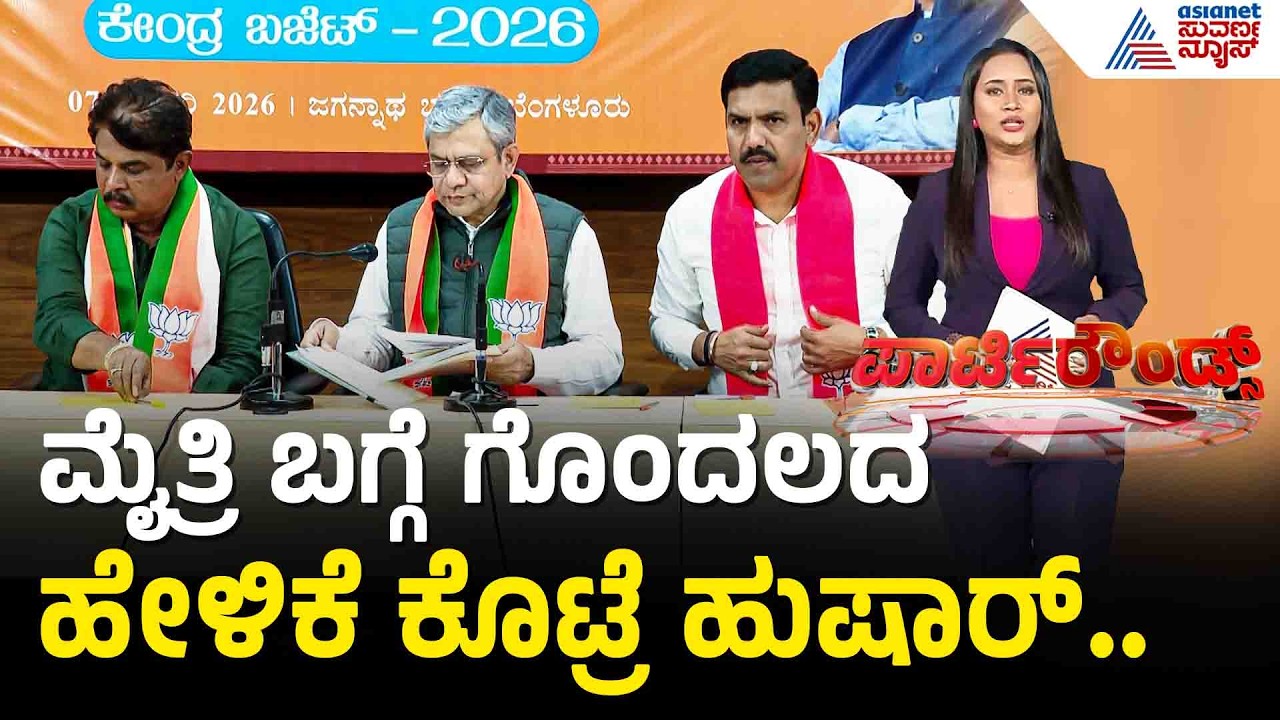 GBA ಎಲೆಕ್ಷನ್: BJP-JDS ದೋಸ್ತಿ ಫೈನಲ್! | BJP JDS alliance confirmed for GBA election | Party Rounds