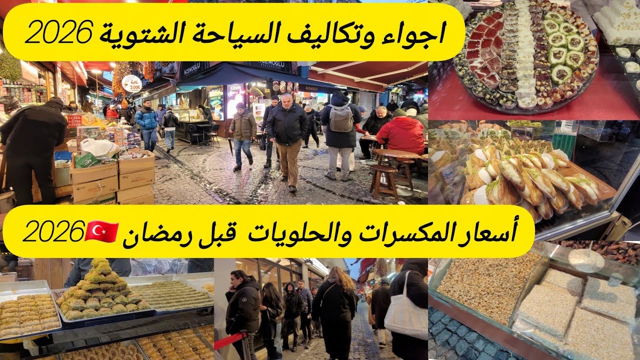  جولةف الأسواق الشعبيةأمينونو🇹🇷أسعار الحلويات والمكسرات في إسطنبول تركيا/رمضان 2026 السياحة الشتوية 