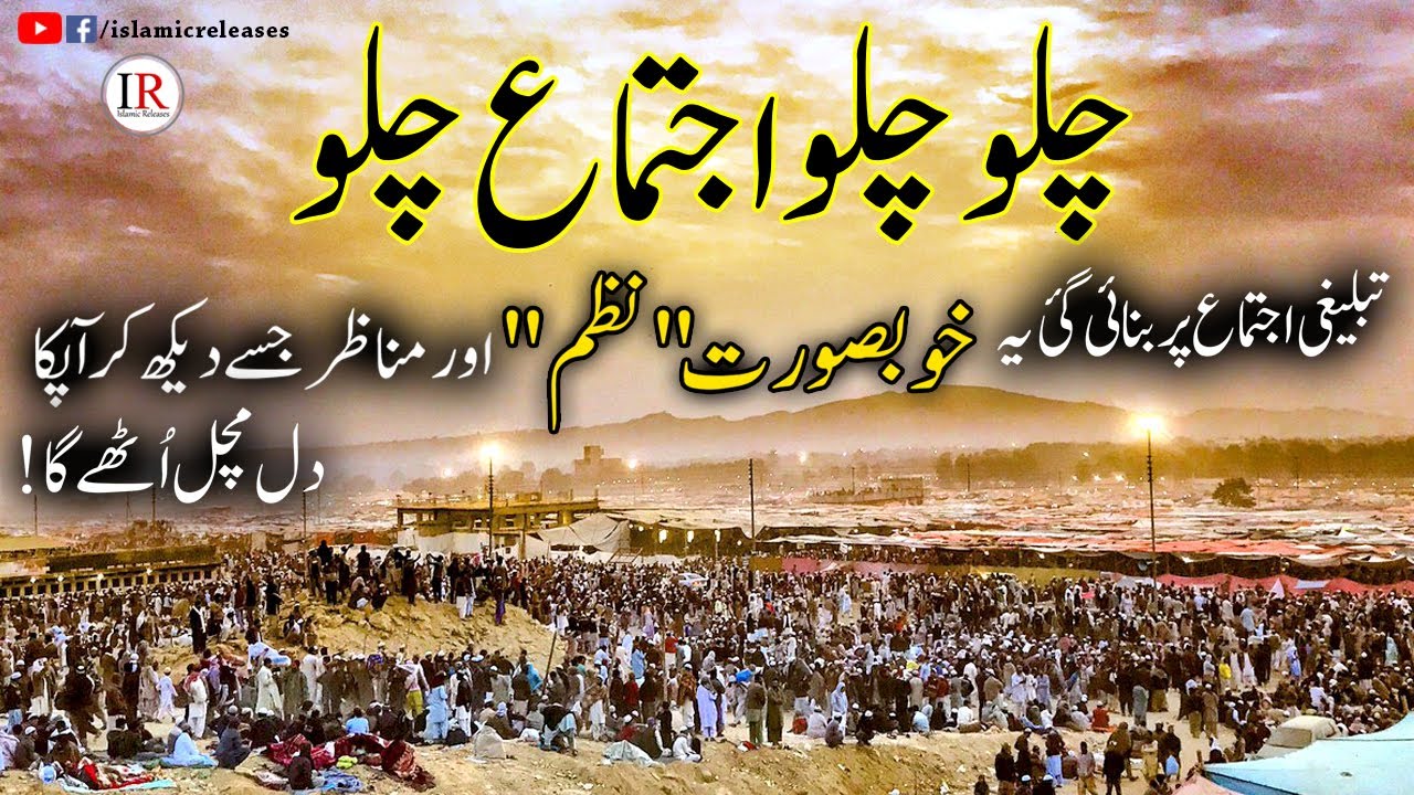 Chalo Chalo Ijtema Chalo, New Tabligh Nazam For Raiwind Ijtema 2019, Islamic Releases