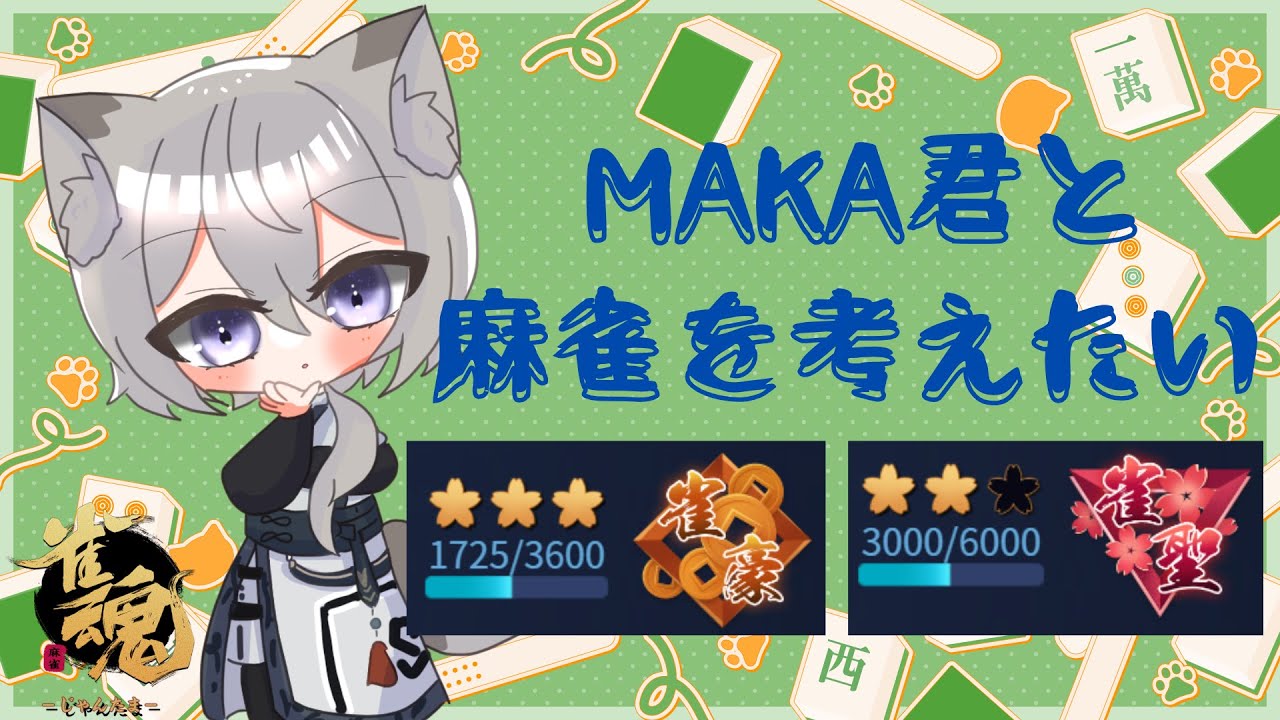 【雀魂】  ４麻段位戦配信　四麻も勝って明日への活力に！　雀豪３1725pt～　その125【段位戦】