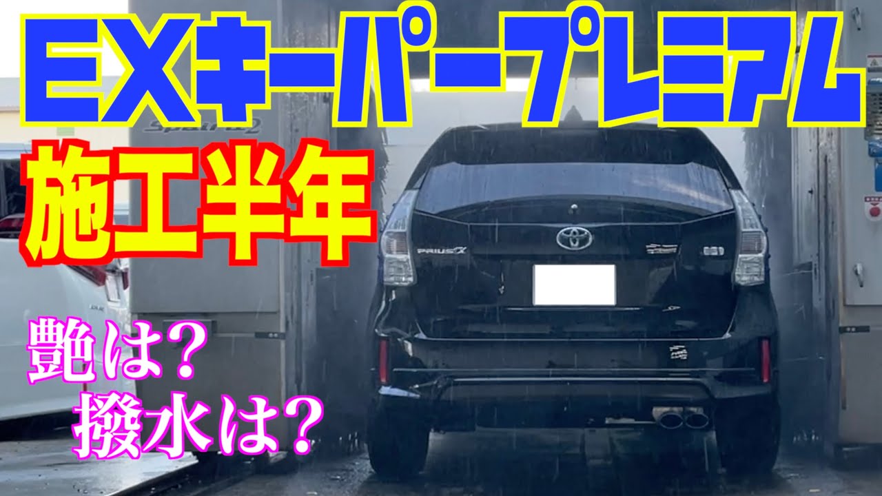 【ＥＸキーパープレミアム】施行後半年！艶や撥水はどうなった⁉︎【プリウスα】