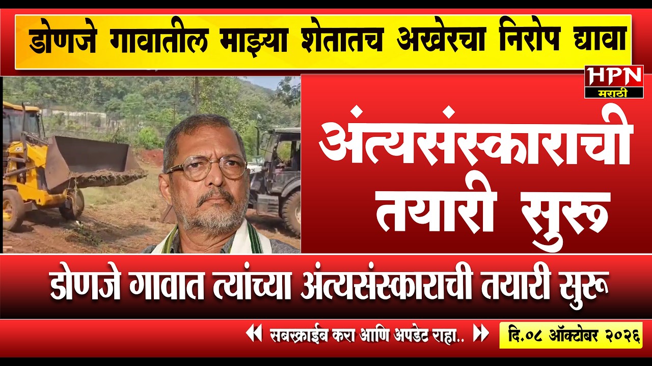 nana patekar death : डोणजे गावात नाना पाटेकऱ्यांच्या अंत्यसंस्काराची तयारी सुरू