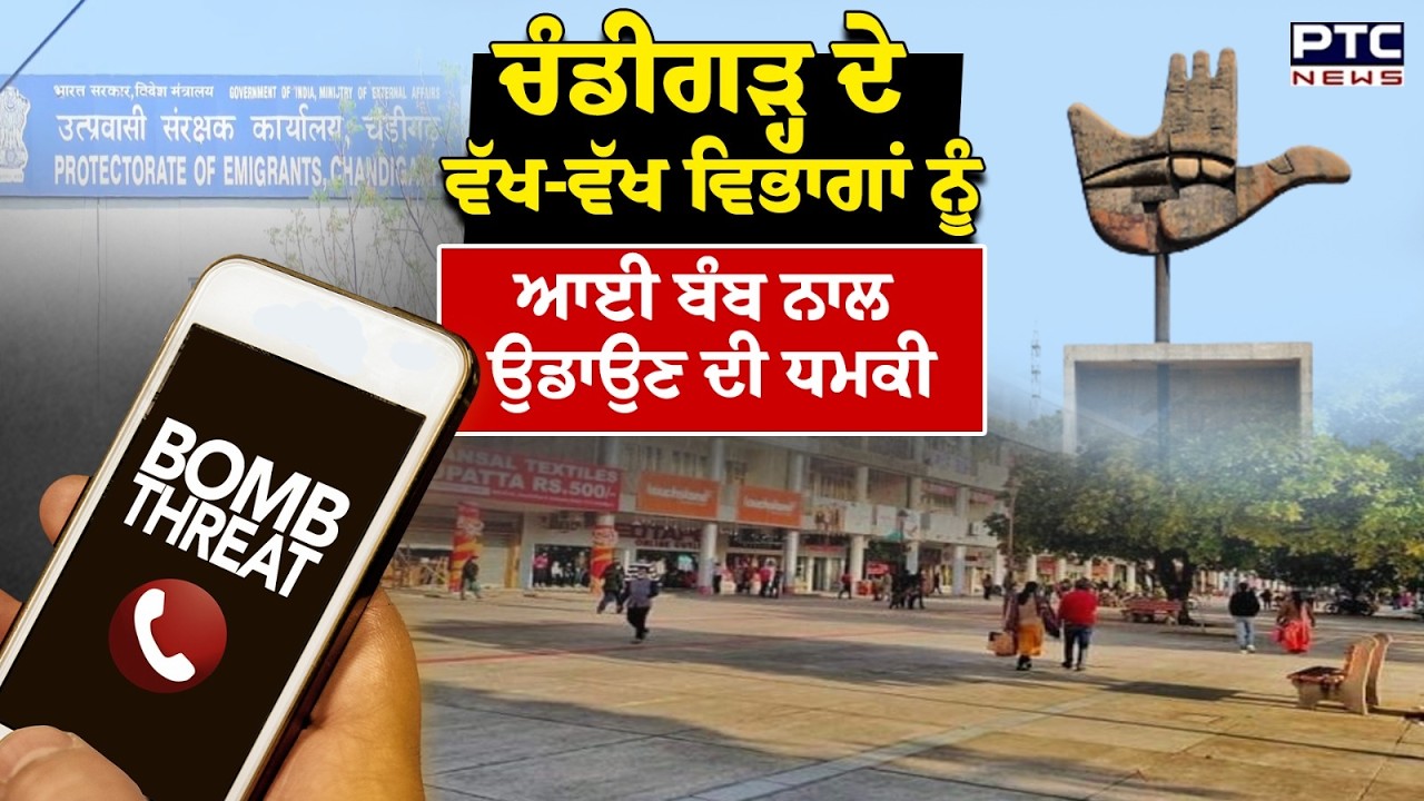 Chandigarh  'ਚ ਮੁੜ ਬੰਬ ਦੀਆਂ ਧਮਕੀਆਂ | Punjabi News