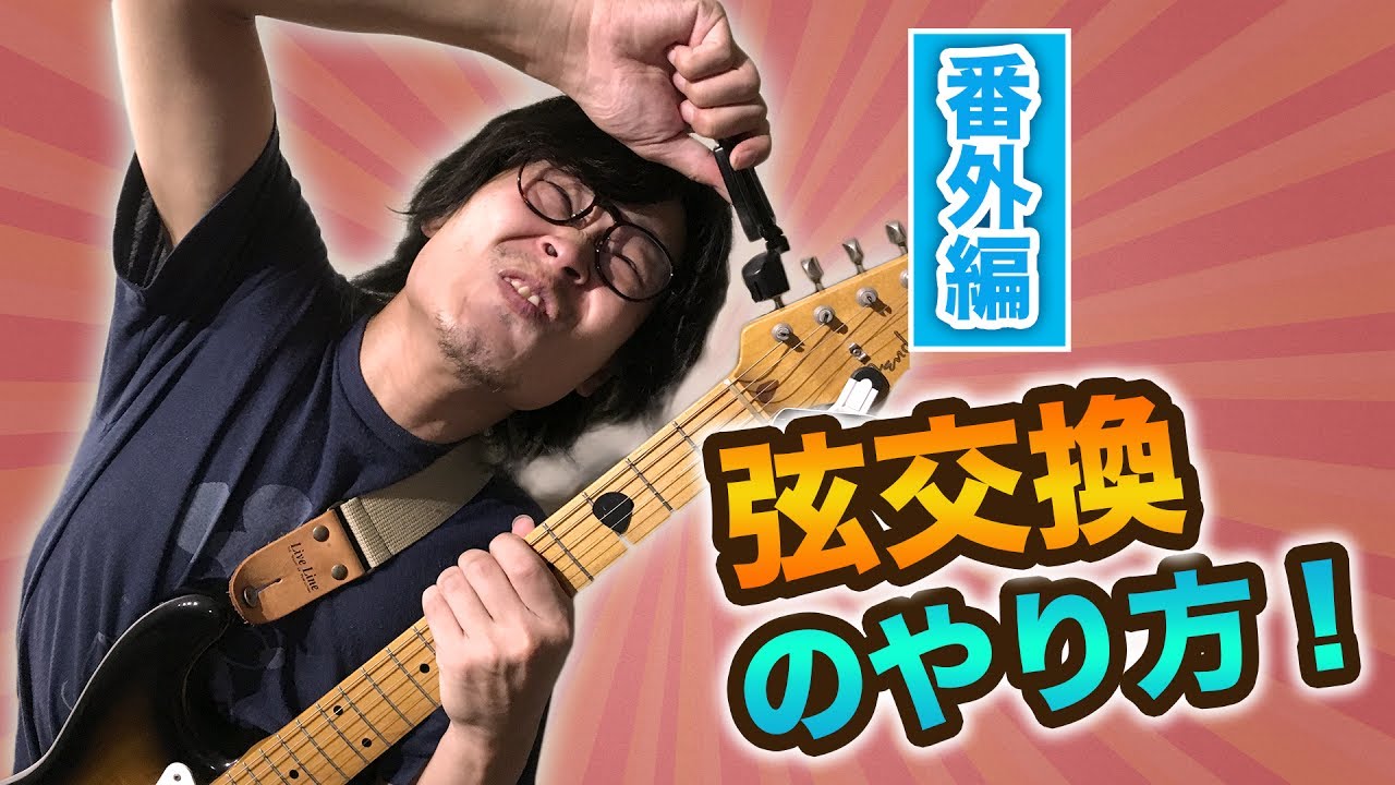一緒にできる初めての弦交換！やり方解説【ギターレッスン番外編#7】