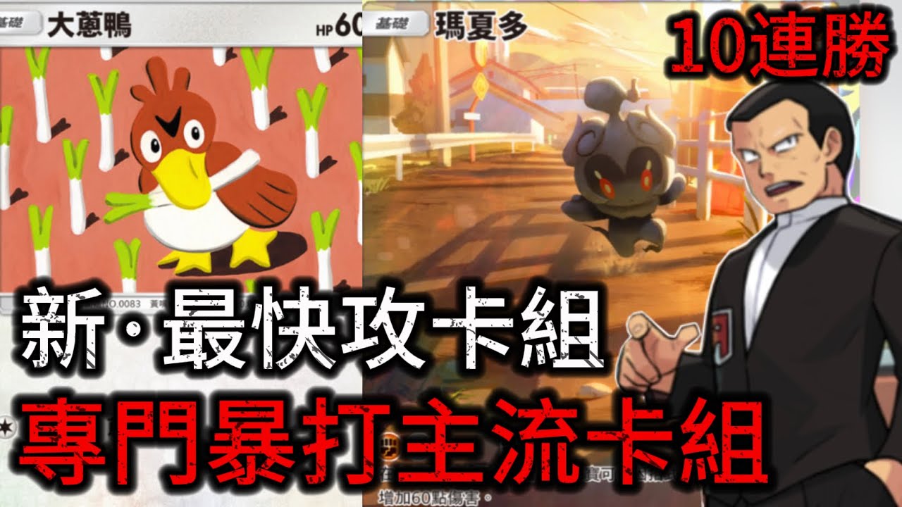 *10連勝*最快攻卡組！大葱鴨+瑪夏多2個回合打140點傷害！飛腿郎限制一切發育卡組【Pokémon TCG Pocket】