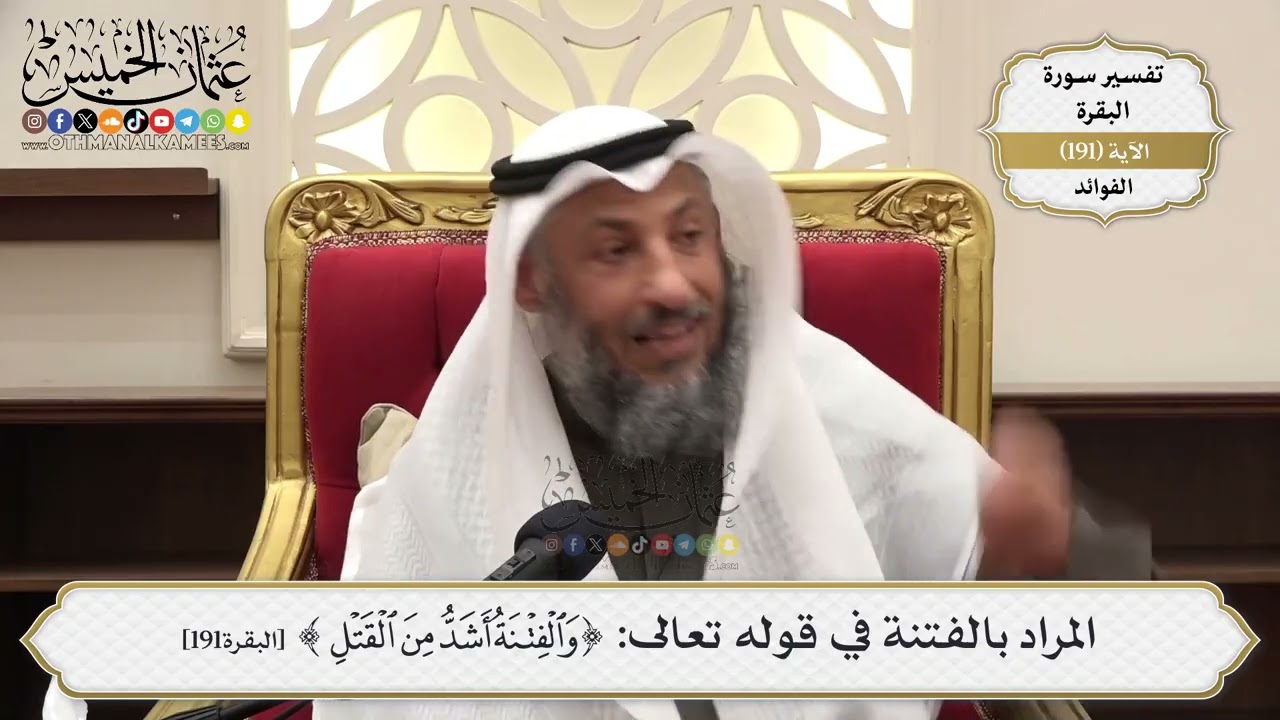 738- المراد بالفتنة في قوله تعالى: ﴿والفتنة أشد من القتل﴾ - عثمان الخميس