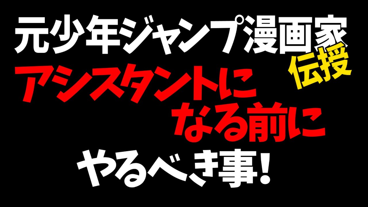 元少年ジャンプ漫画家伝授・アシスタントになる前にやっておくべき事！