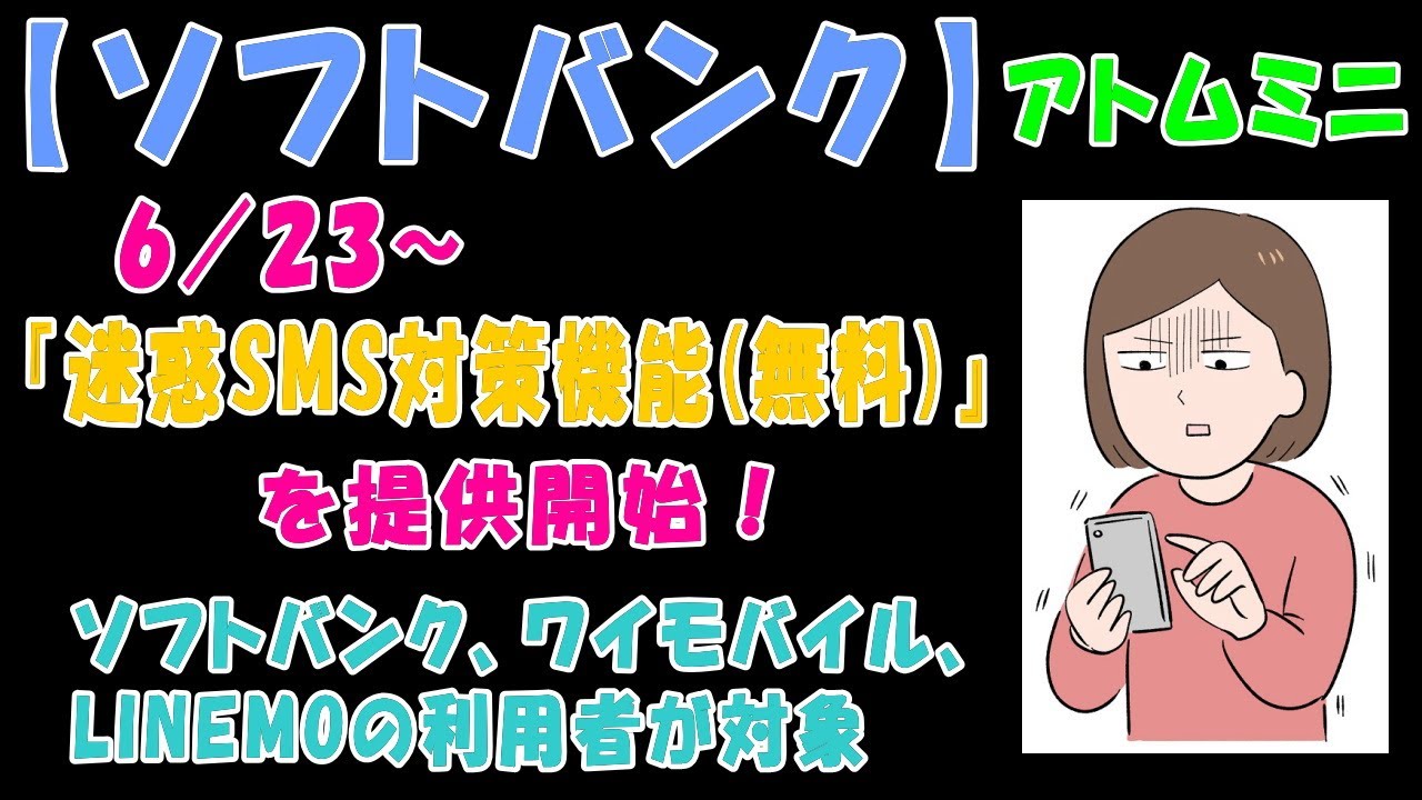 【ソフトバンク】６／２３～、『迷惑SMS対策機能(無料)』を提供開始！ソフトバンク、ワイモバイル、LINEMOの利用者が対象【アトムミニ】