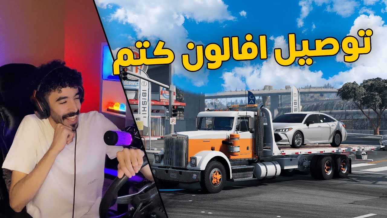 محاكي الحوادث | مود الحياة الواقعية .. اخذت السطحة في مهمة توصيل افالون كتم 😮
