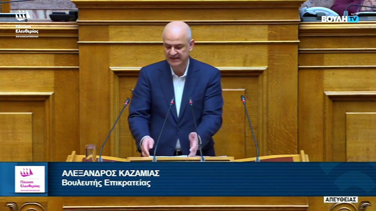 Η ομιλία του Αλέξανδρου Καζαμία στην Ολομέλεια της Βουλής (10/3/26)