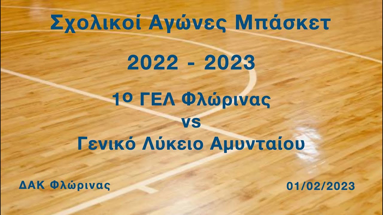 1o ΓΕΛ Φλώρινας vs Γενικό Λύκειο Αμυνταίου  - Σχολικοί Αγώνες Μπάσκετ 2022 - 2023 (01/02/2023)