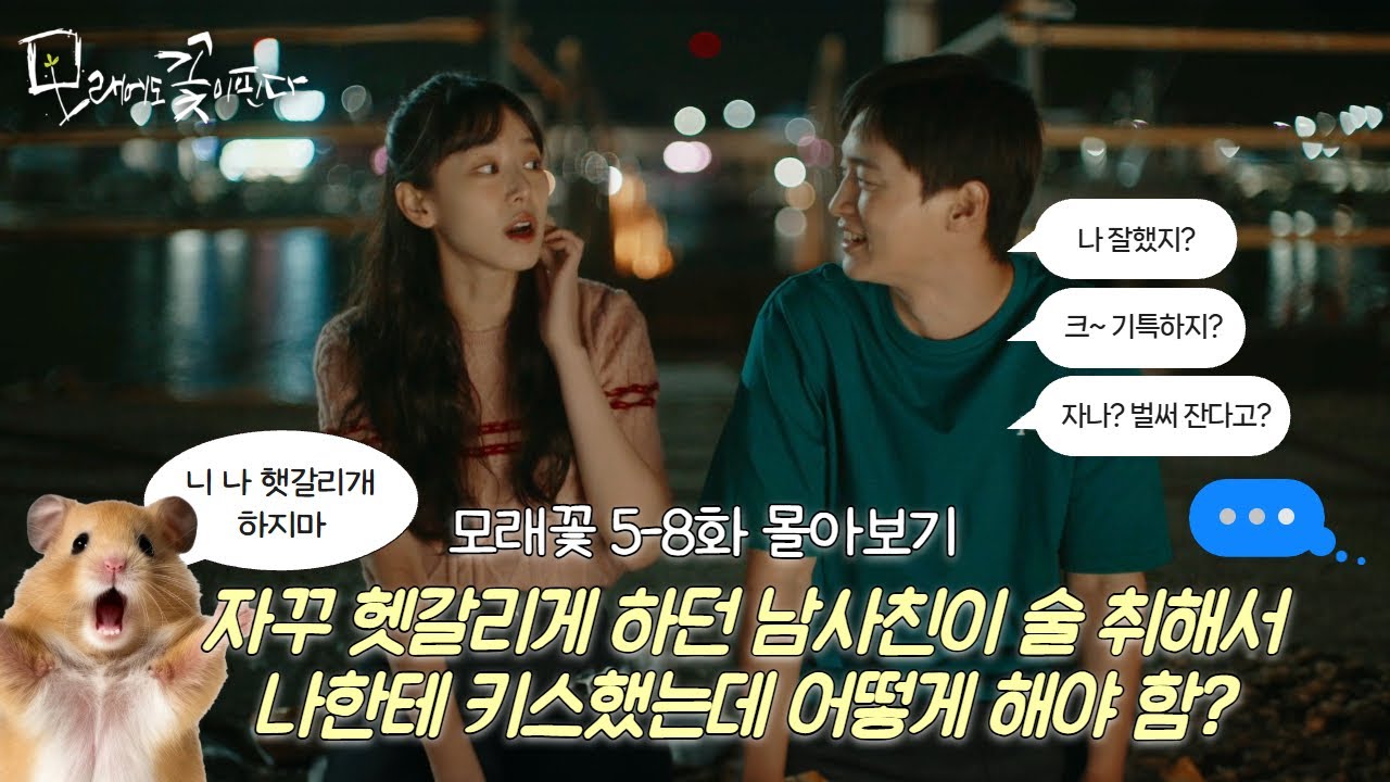 심장이 빠운스💘빠운스💘 썸인지 우정인지 보는 사람들이 더 헷갈리고 설레는 이 둘 사이 뭐죠? #모래에도꽃이핀다 #EP5_8 #몰아보기