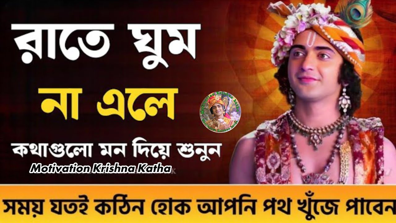 রাতে ঘুম না এলে অবশ্যই শুনুন ভগবান শ্রীকৃষ্ণের মূল্যবান উপদেশ Shrimad Bhagwat Geeta