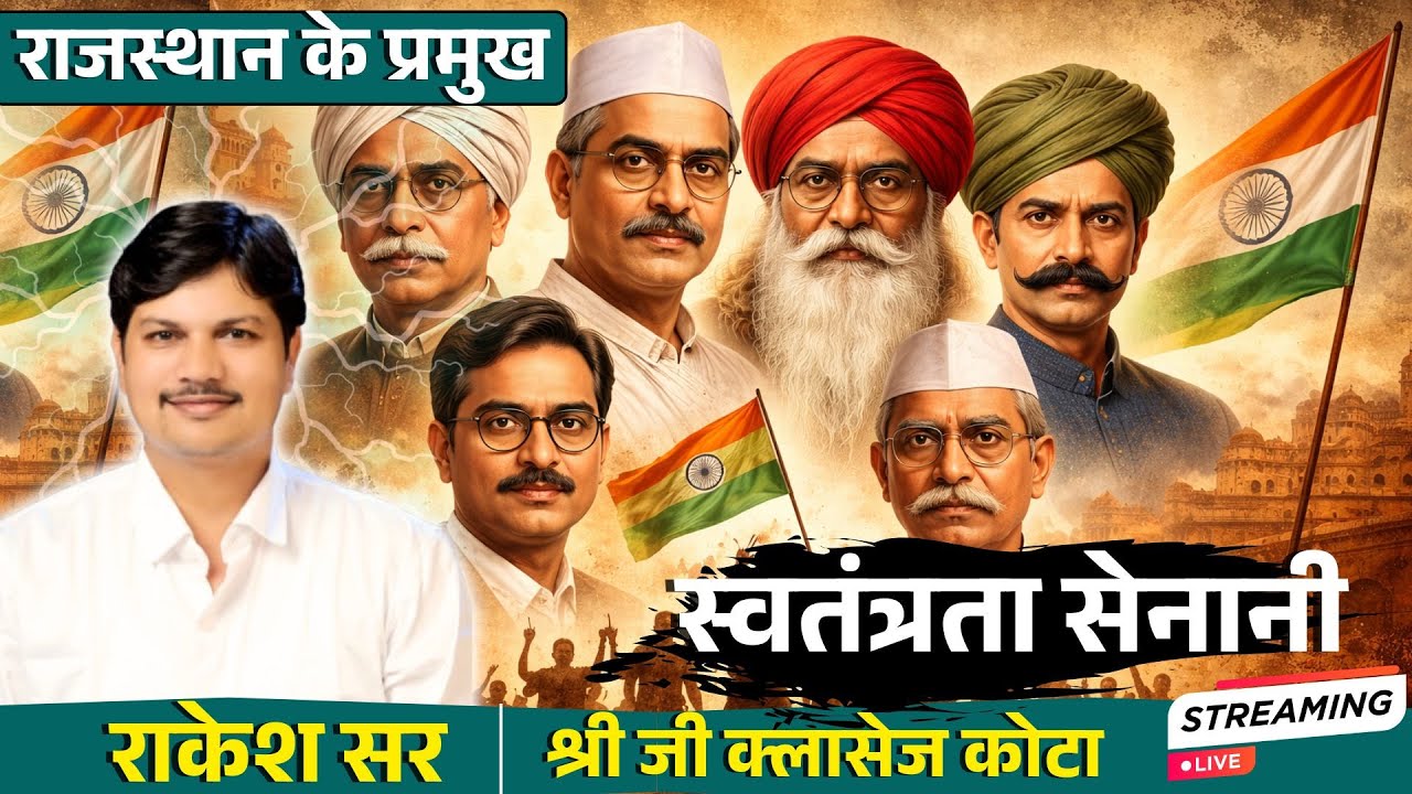 राजस्थान के प्रमुख स्वतंत्रता सेनानी |  Freedom Fighters of Rajasthan | By Rakesh Sir #historyclass