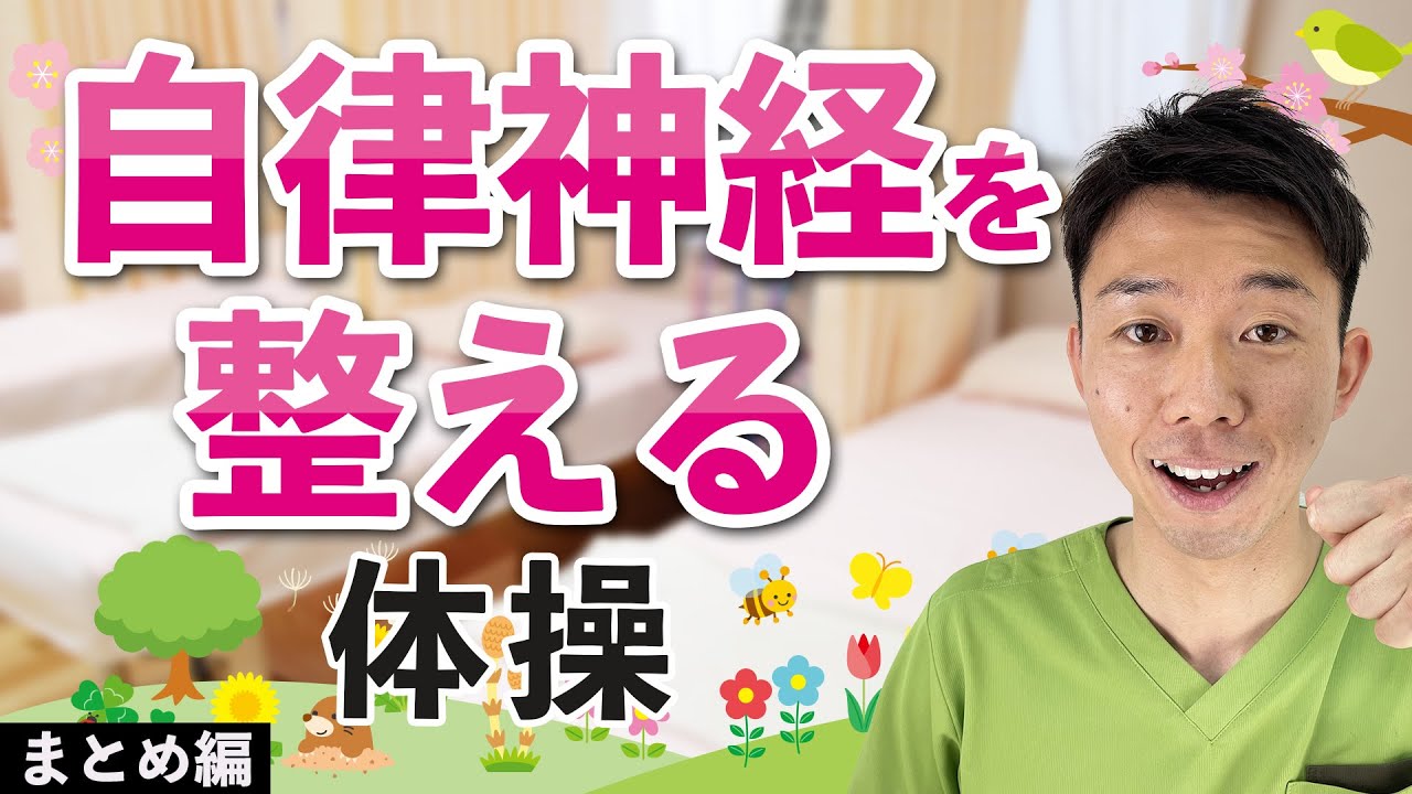 【高齢者】自律神経を整えるための体操！まとめ版！【健康体操 】