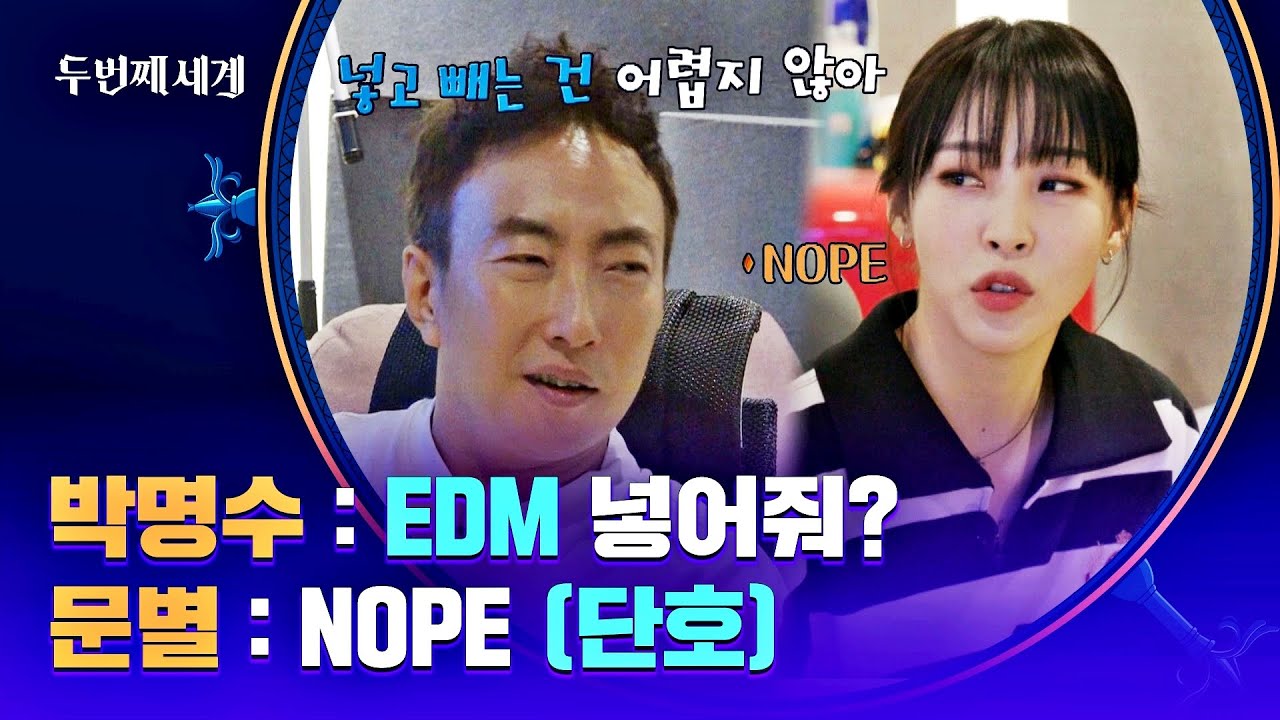 문별에게서 번번이 좌절되는(ㅠㅠ) G-PARK의 EDM 사랑..💛 | 두 번째 세계 6회 | JTBC 221011 방송