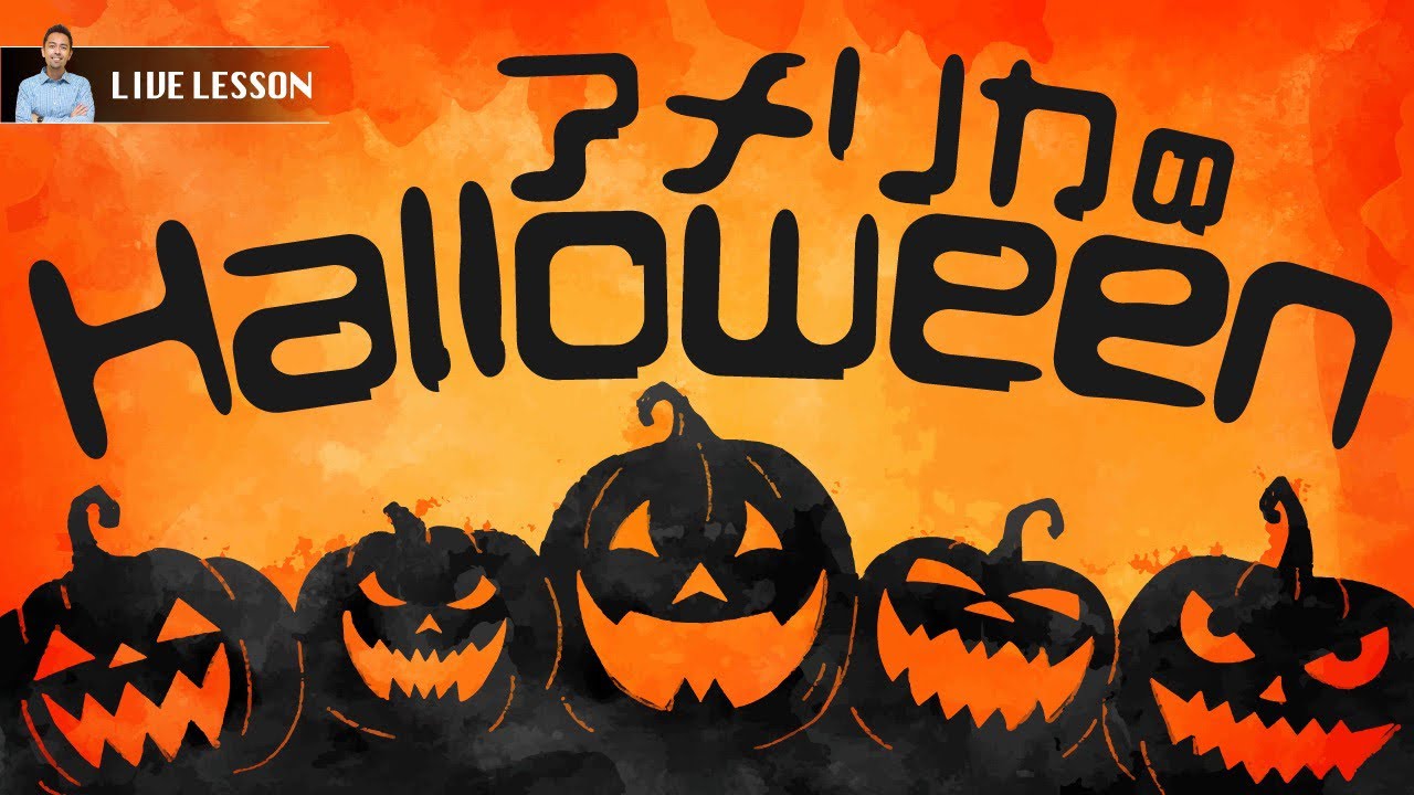 アメリカのハロウィン🎃American Halloween Traditions