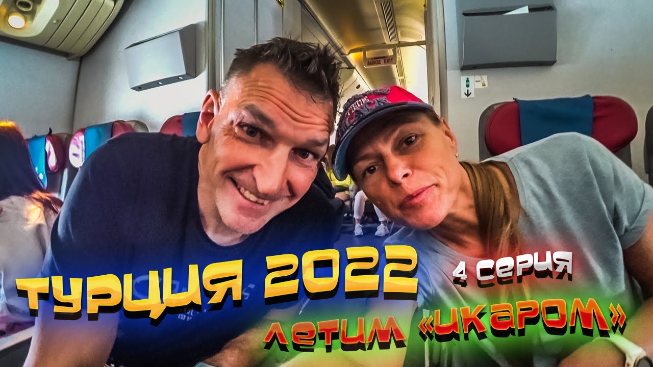 ТУРЦИЯ 🏝️ Летим авиакомпанией ИКАР ✈️ Это вам НЕ АЭРОФЛОТ 🤯 Дорога 4 часа до отеля в Аланье 🚌/ #4