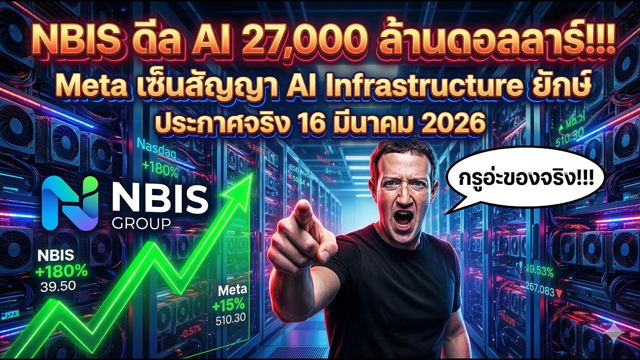 วิเคราะห์  Nebius (NBIS) ดีลยักษ์ $27B กับ Meta! ผู้เล่นใหม่โครงสร้างพื้นฐาน AI ที่โลกกำลังจับตา