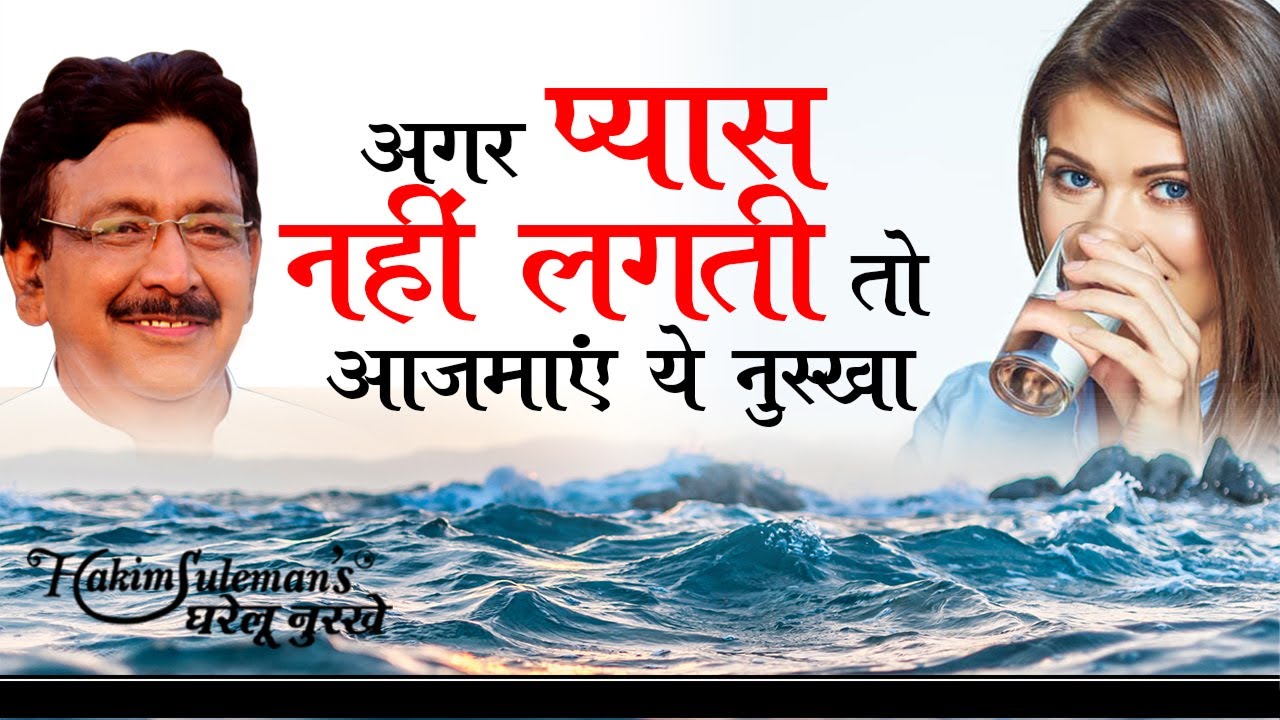 प्यास नहीं लगती तो आजमाएं ये नुस्खा | Lack Of Thirst | Hakim Suleman Khan | Unani