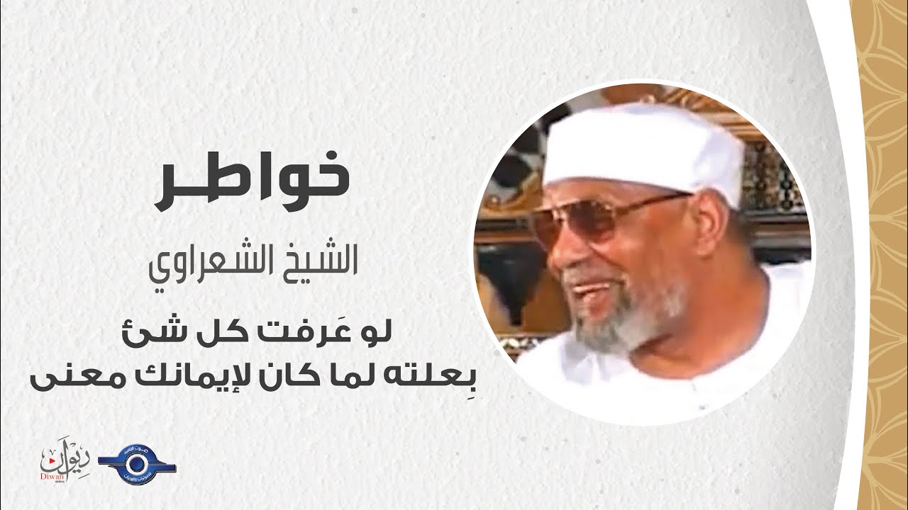 لو عَرفت كل شئ بِعلته لما كان لإيمانك معنى - خواطر الشعراوي