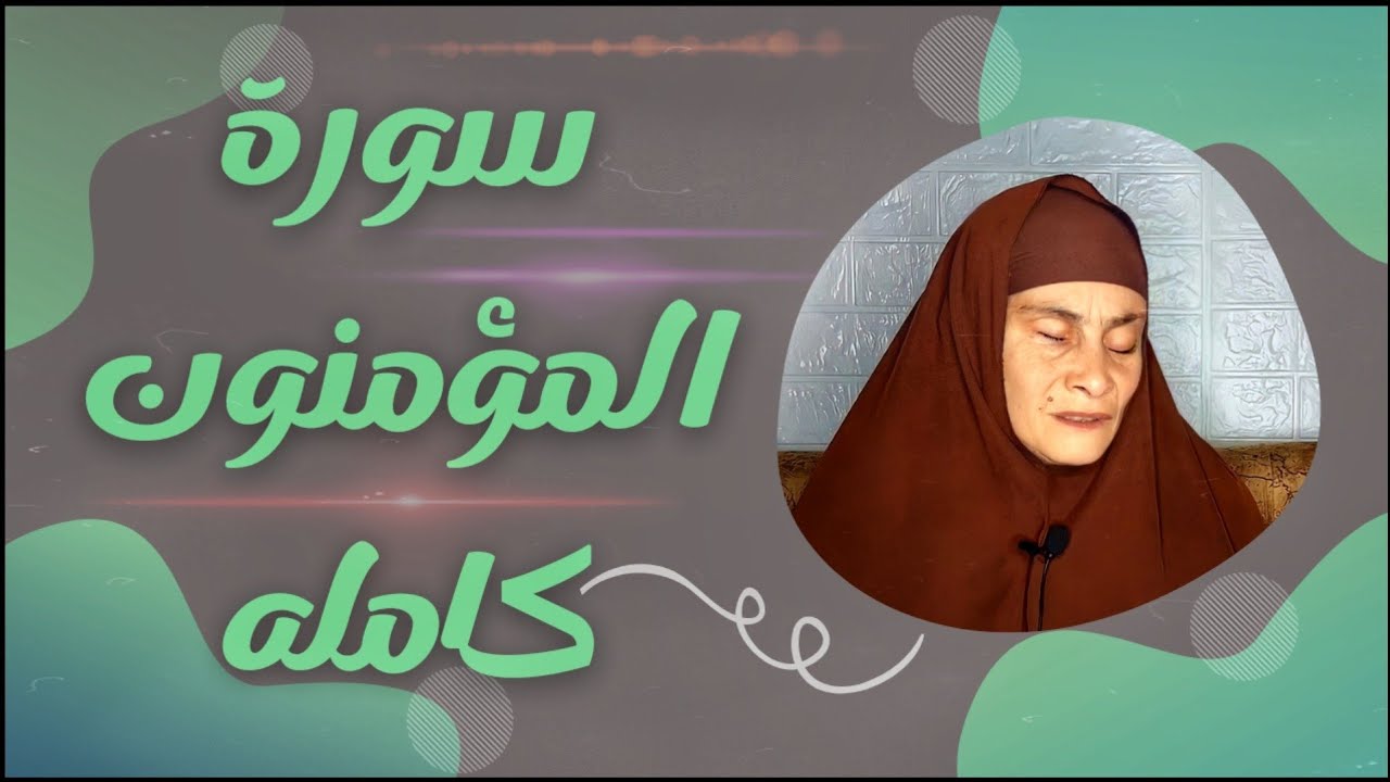 خشوع في صوتها غير عادي😢| سورة المؤمنون كامله | الحاجه رضا سرحان | بصوت كراوان | صوت لن تمل من سماعه🎧