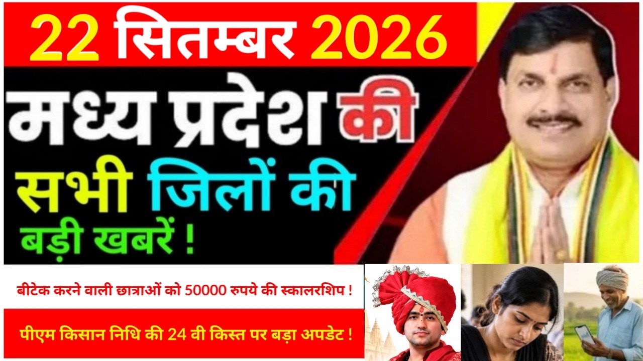 22 September 2026 Madhya Pradesh News मध्यप्रदेश समाचार bhopal Sammachar भोपाल समाचार more creative