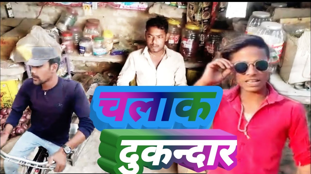 #चलाक दुकन्दार| chalak dukandar#