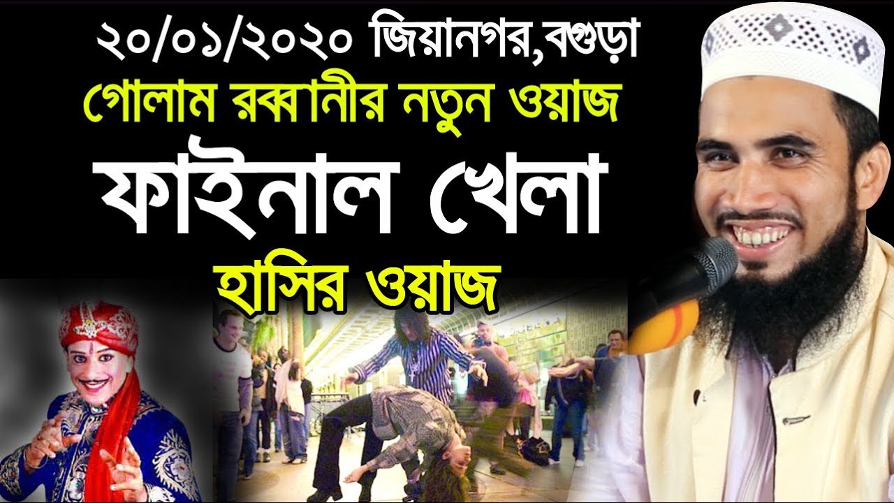গোলাম রব্বানীর নতুন ওয়াজ l ফাইনাল খেলা  l চরম হাসির ওয়াজ Golam Rabbani Waz 2020