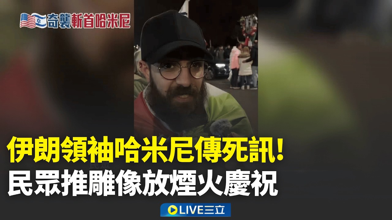 伊朗領袖哈米尼傳死訊! 民眾推雕像放煙火慶祝 中國人逃伊朗戰火飛上海 微博瘋傳