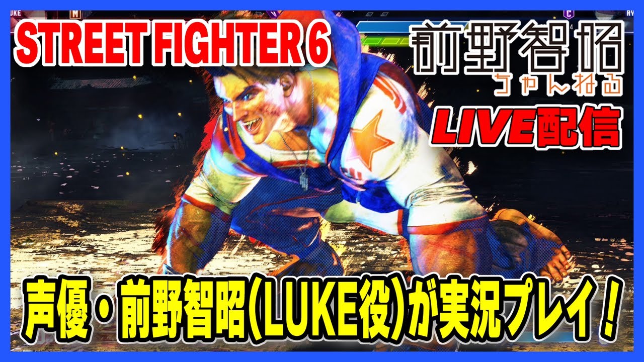 【Live配信／スト6】LUKEを演じる声優・前野智昭が『ストリートファイター6』を遊ぶ！【対戦格闘】