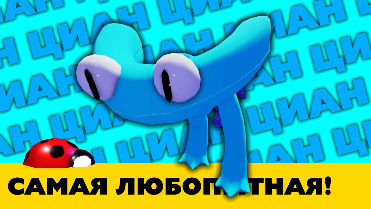 Она Умница и Красавица &mdash; Все про Циан в Радужных друзьях 2