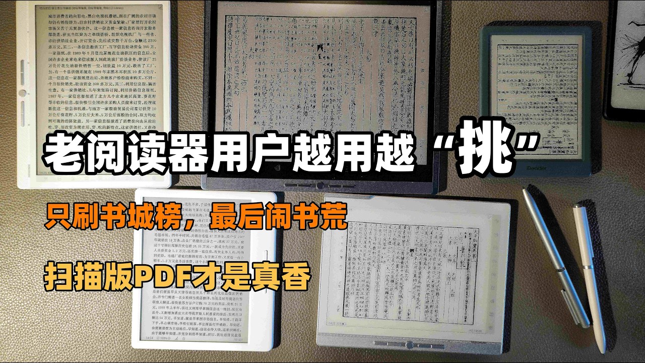 老阅读器用户越用越“挑”：只刷书城榜，最后闹书荒；扫描版PDF才是真香