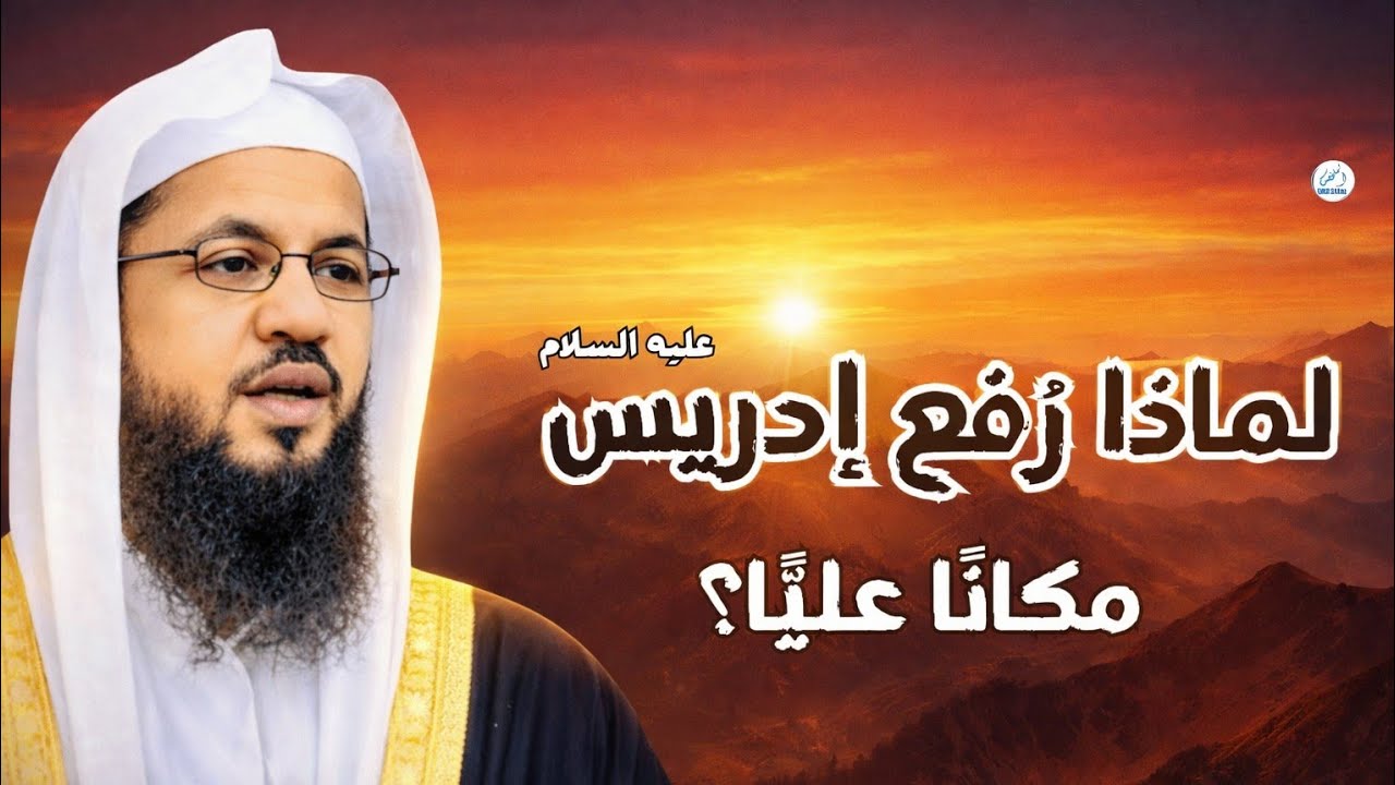 ثلاث صفات رفعت إدريس مكانًا عليًّا… هل نحققها في رمضان؟
