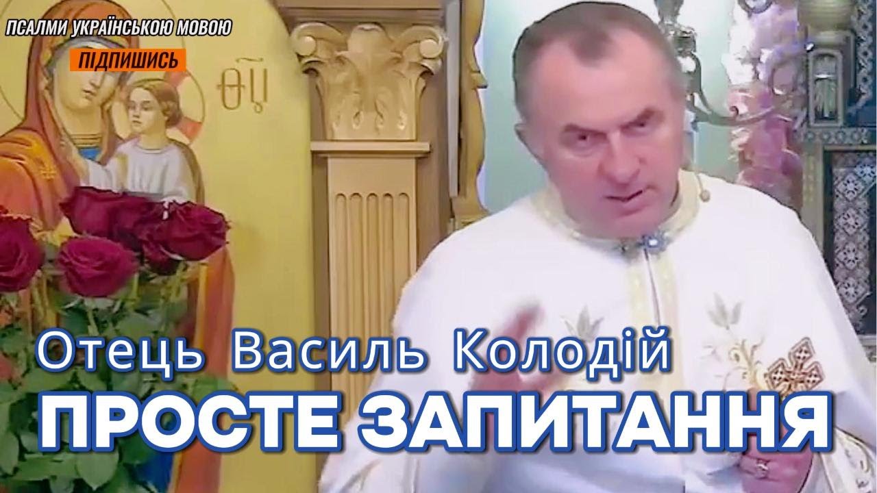 Отець Василь Колодій - Просте запитання.