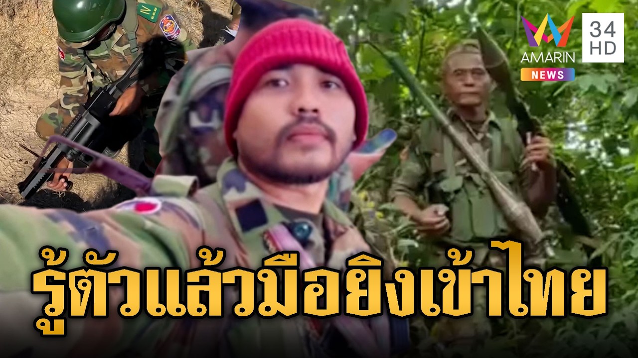 ล่าตัวไอ้ดุก-จ่าสมครก ยิงพลาญหินแปดก้อน | ข่าวอรุณอมรินทร์ | 25/02/69