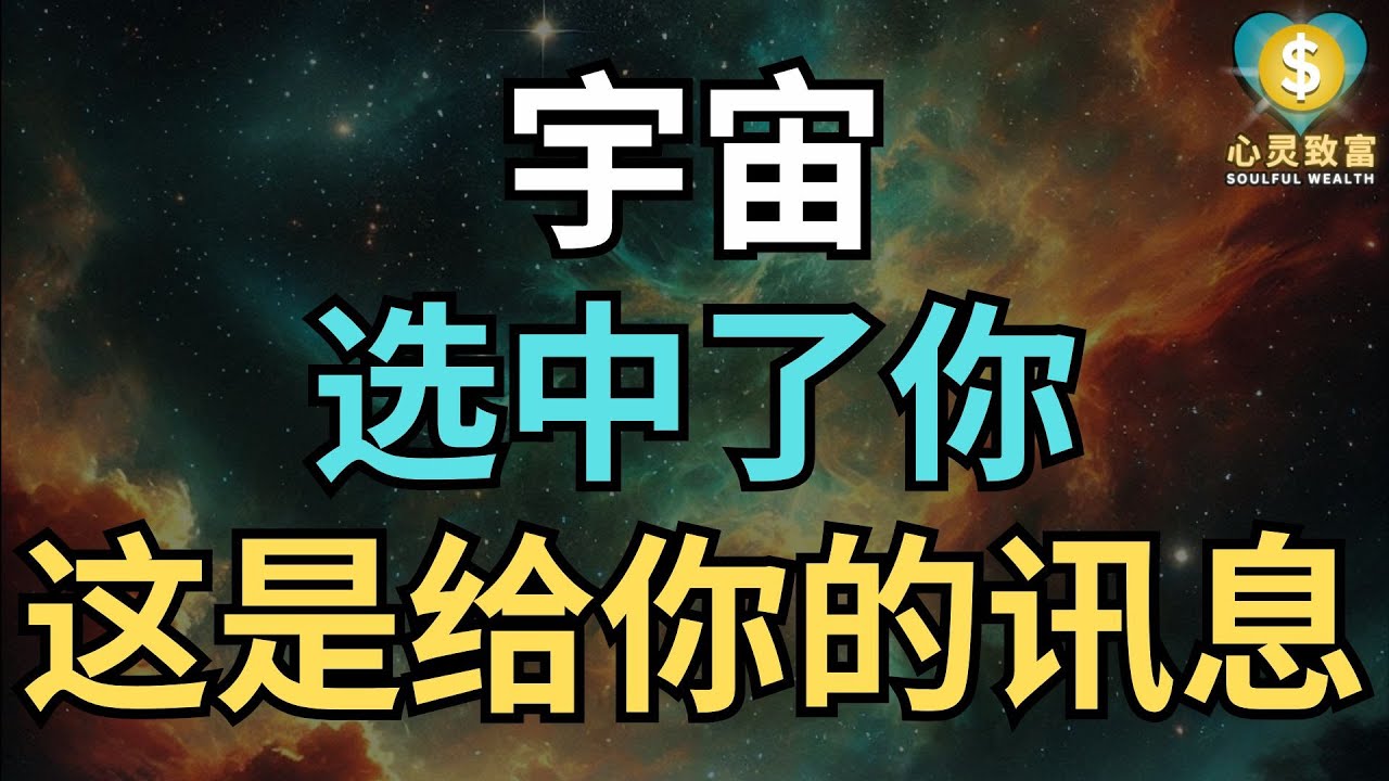 给正在思考中的你！如果你正在经历转变 | 心灵致富 Soulful Wealth