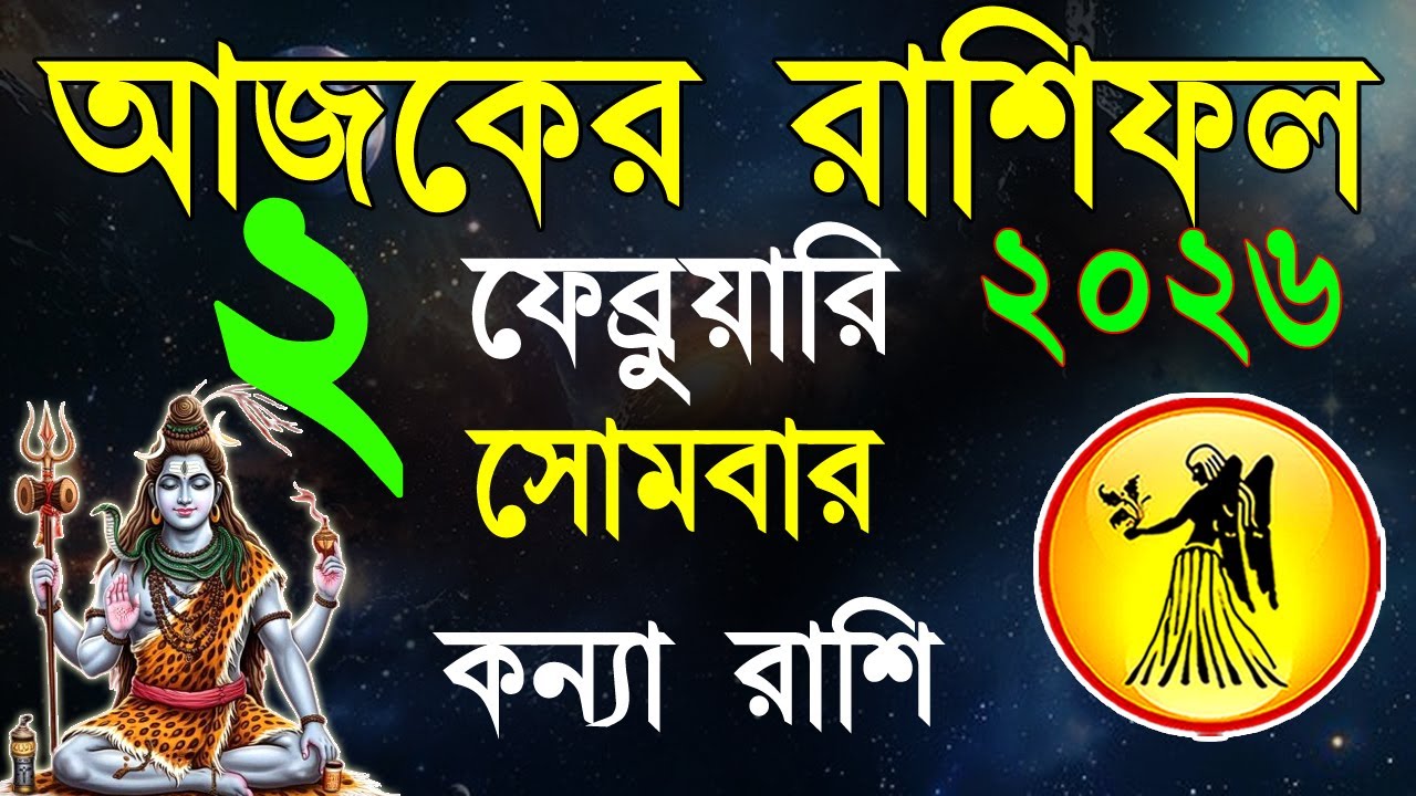 Ajker Rashifal 2 Fabruary bangla 2026 |কন্যা রাশিফল ২ফেব্রুয়ারি | #ajkerrashifal |Virgo october 2026