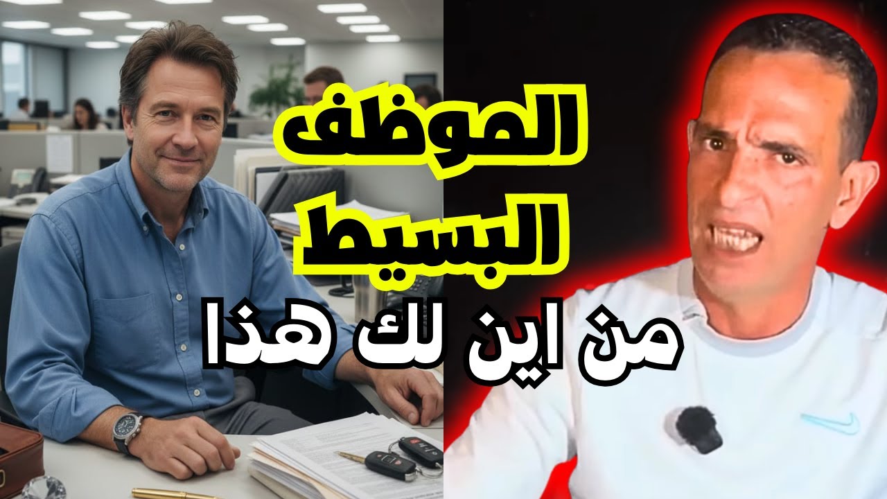 الموظف البسيط والثراء الفاحش من اين لك هذا