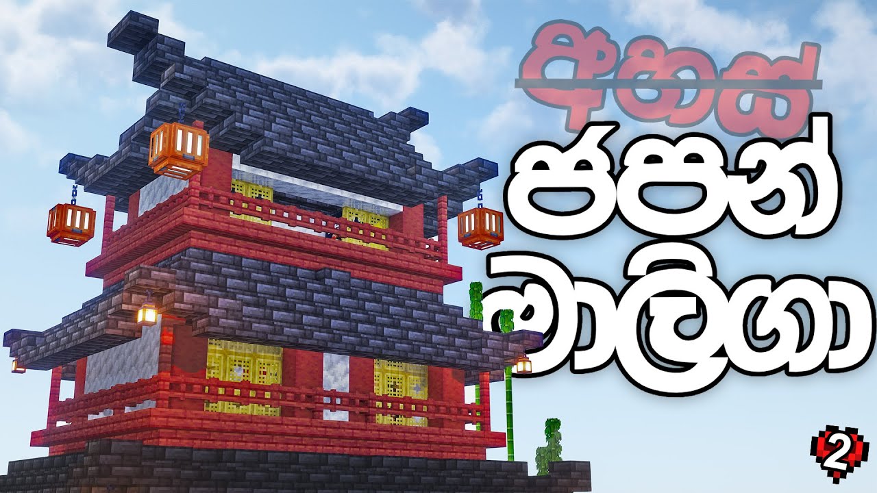 ගෙදර හදමු - Building a Palace in Minecraft Hardcore (Sinhala) | S02E02