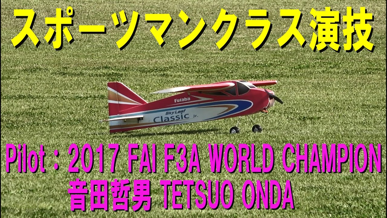 音田哲男選手によるスポーツマンクラス演技【ラジコン飛行機】540