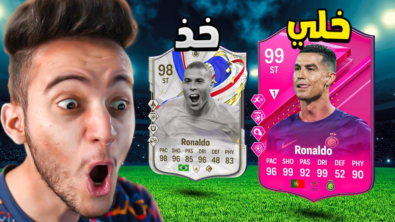 تحدي 'خذ ولا خلي' هيحدد تشكيلة رونالدو 🔥 !!